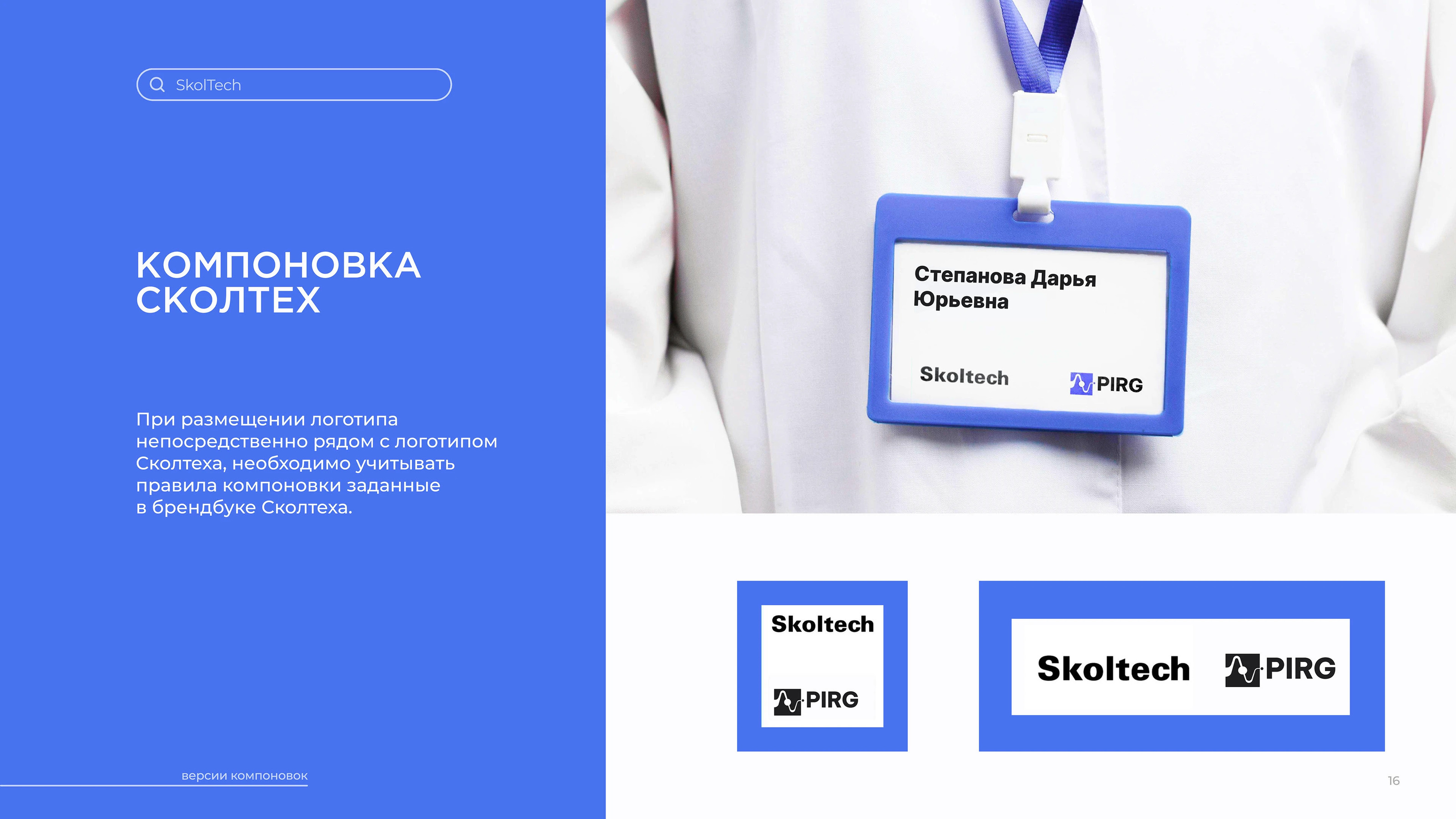 Skoltech PIRG | Logobook — Изображение №19 — Брендинг на Dprofile