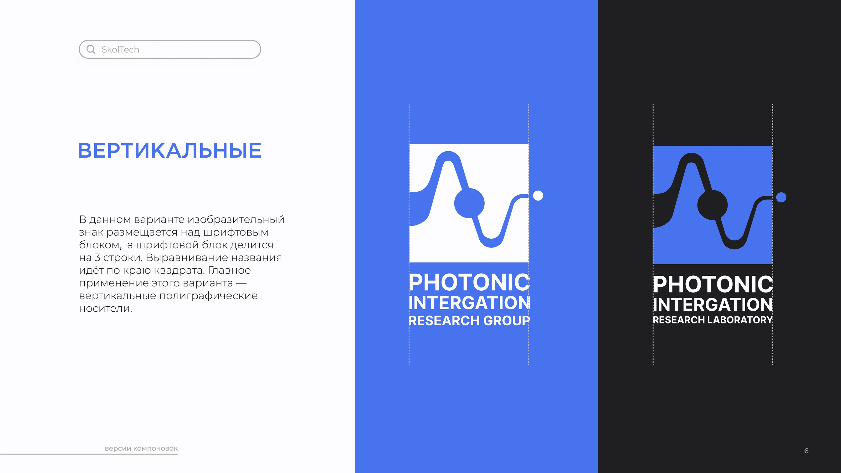Skoltech PIRG | Logobook — Изображение №9 — Брендинг на Dprofile