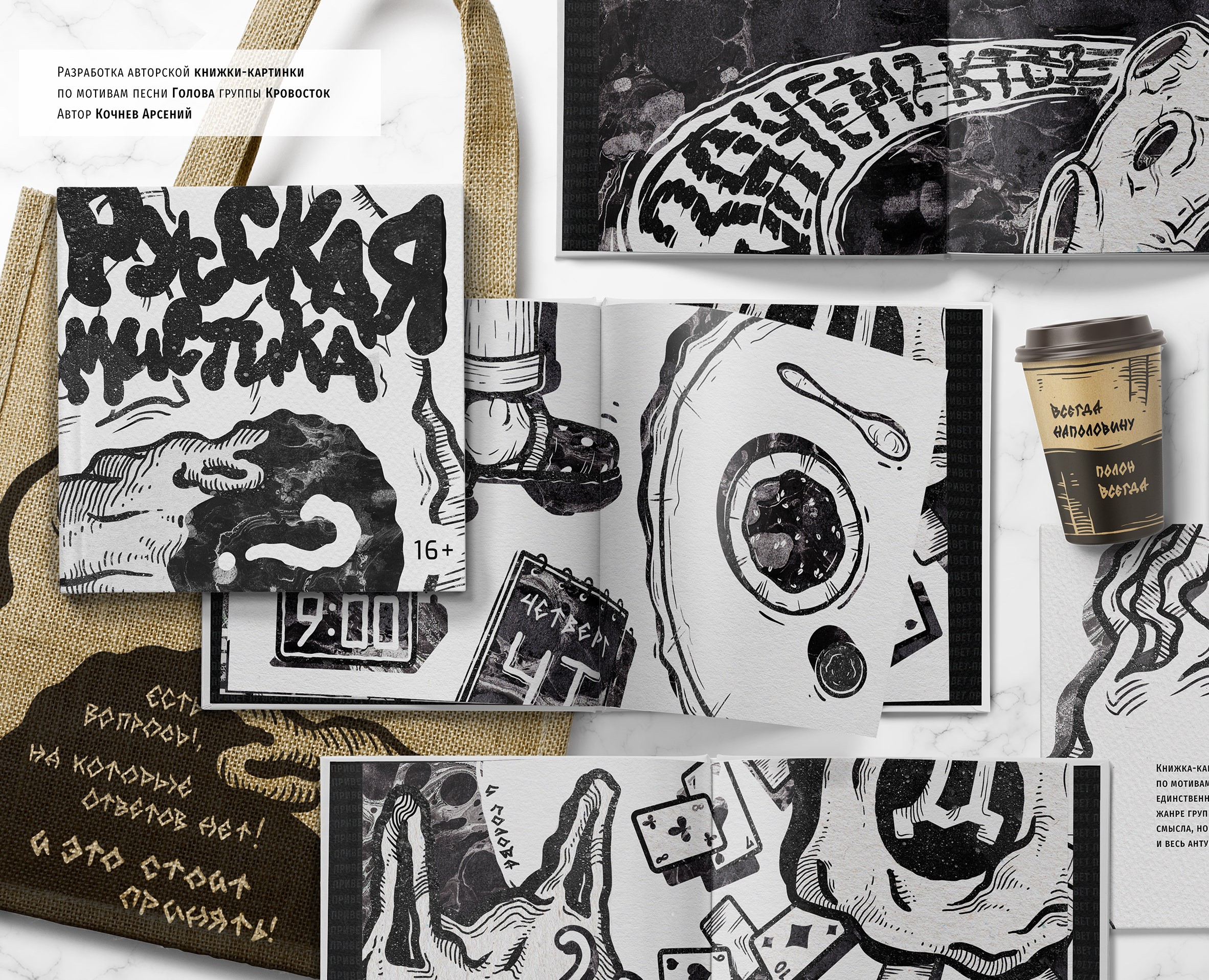 Krovostok music | Art book — Брендинг, Графика на Dprofile