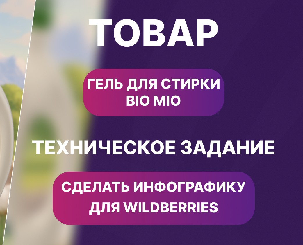 Инфографика BioMio — Графика, Маркетинг на Dprofile