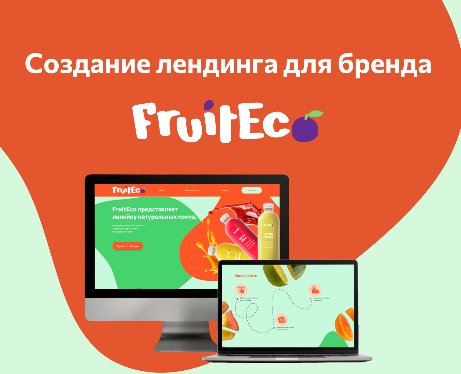 Лендинг для бренда FruitEco — Интерфейсы, Маркетинг на Dprofile