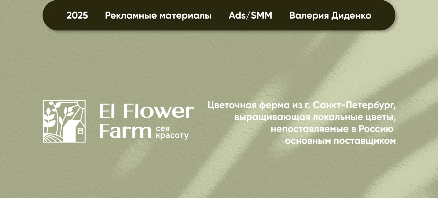 Создание SMM-дизайна и дизайна баннеров для El Flower Farm — Изображение №1 — Интерфейсы, Маркетинг на Dprofile