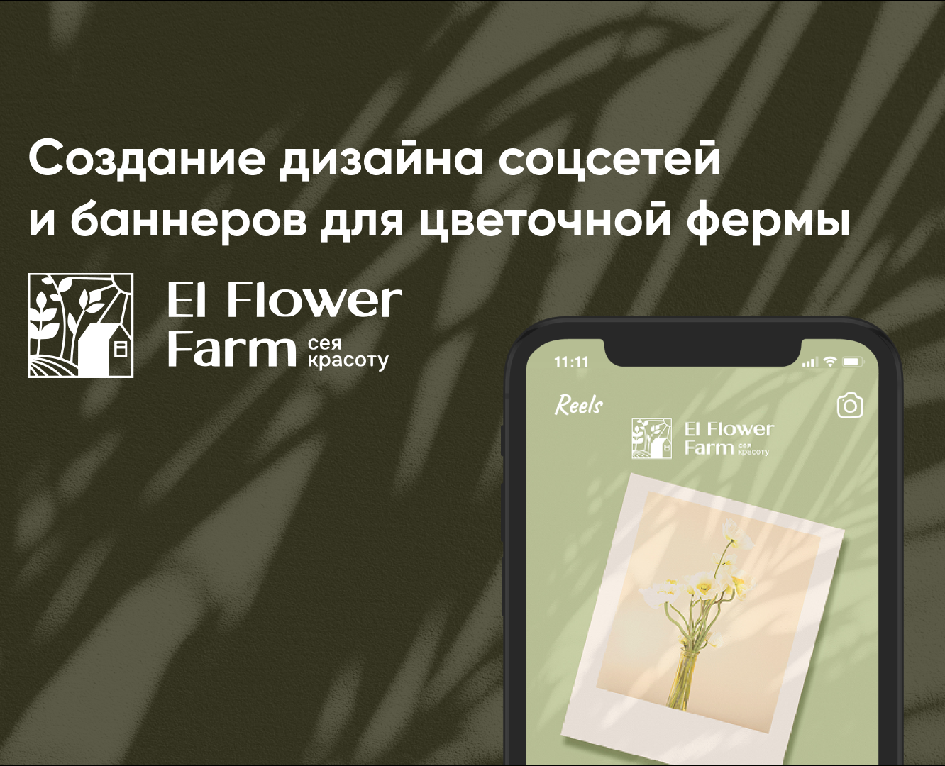 Создание SMM-дизайна и дизайна баннеров для El Flower Farm — Интерфейсы, Маркетинг на Dprofile