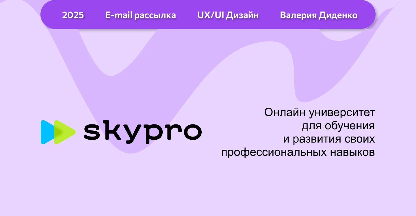 Email-рассылка для онлайн-университета SkyPro — Изображение №1 — Интерфейсы на Dprofile