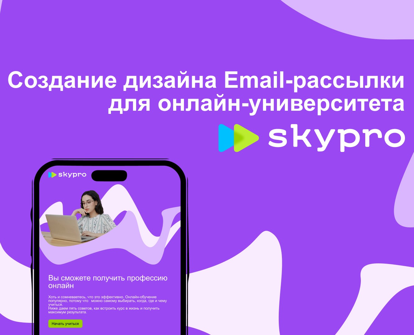 Email-рассылка для онлайн-университета SkyPro — Интерфейсы на Dprofile
