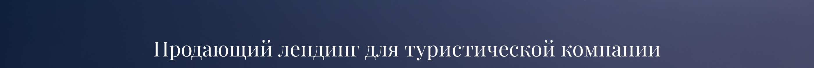 Продающий лендинг для туристического агенства — Изображение №1 — Интерфейсы, Графика на Dprofile