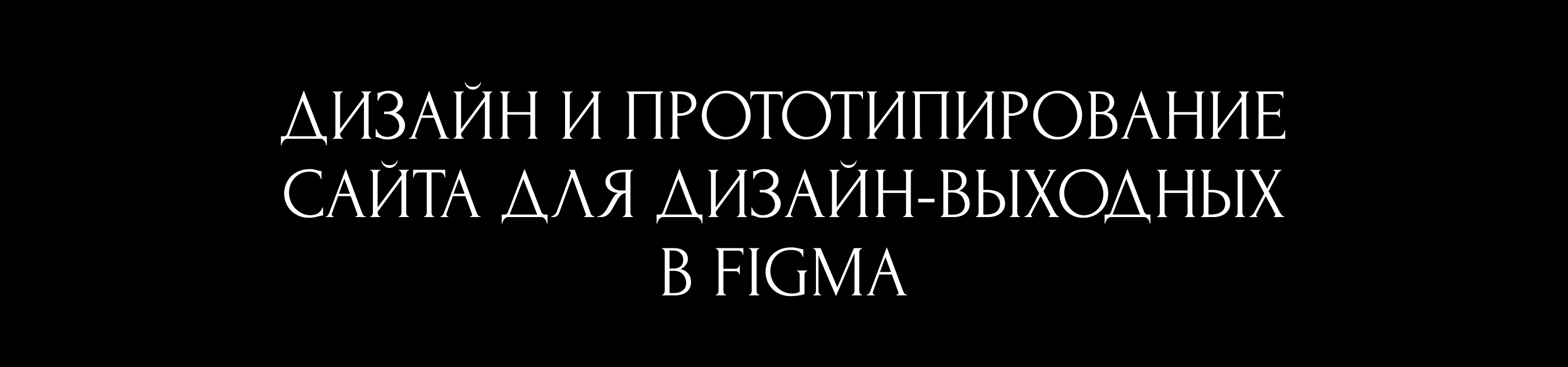 Дизайн-выходные. Прототипирование в Figma. — Изображение №1 — Интерфейсы, Брендинг на Dprofile