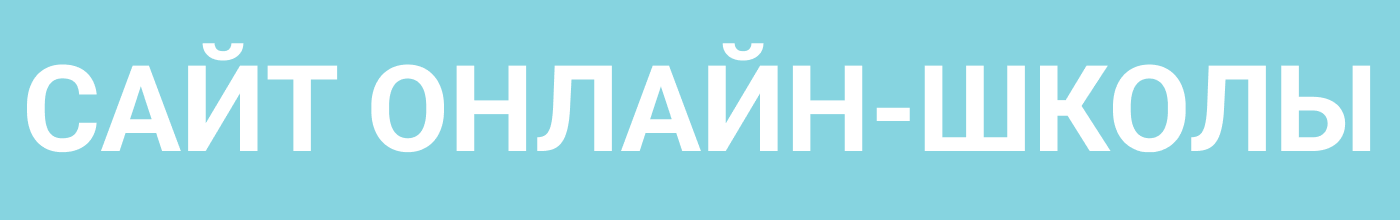 Сайт для онлайн-школы — Изображение №1 — Интерфейсы, Анимация на Dprofile