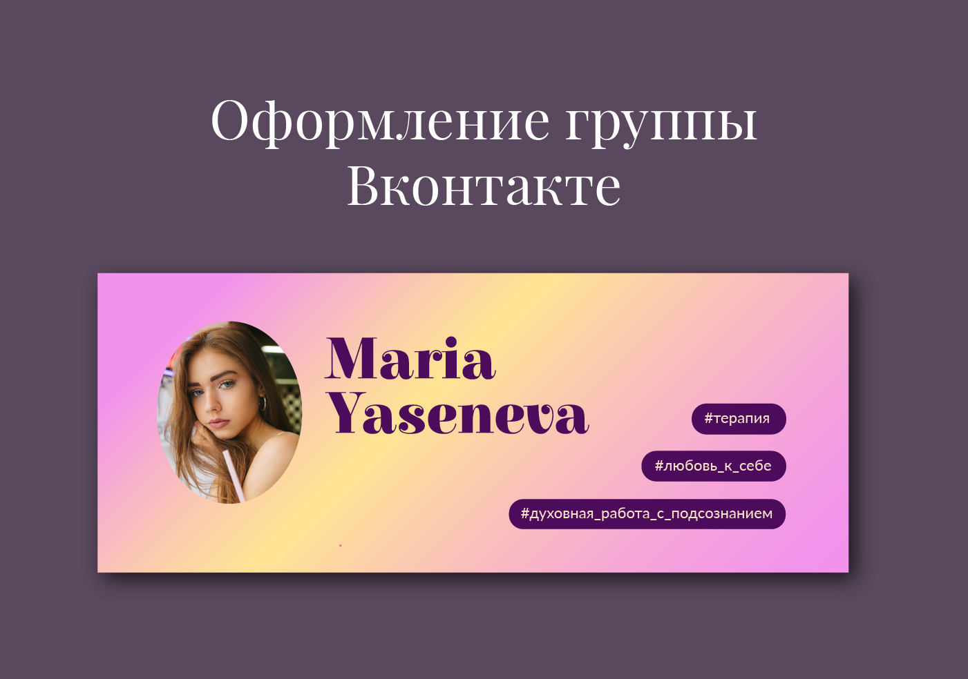 VK group design | Оформление сообщества Вконтакте — Изображение №1 — Брендинг, Графика на Dprofile