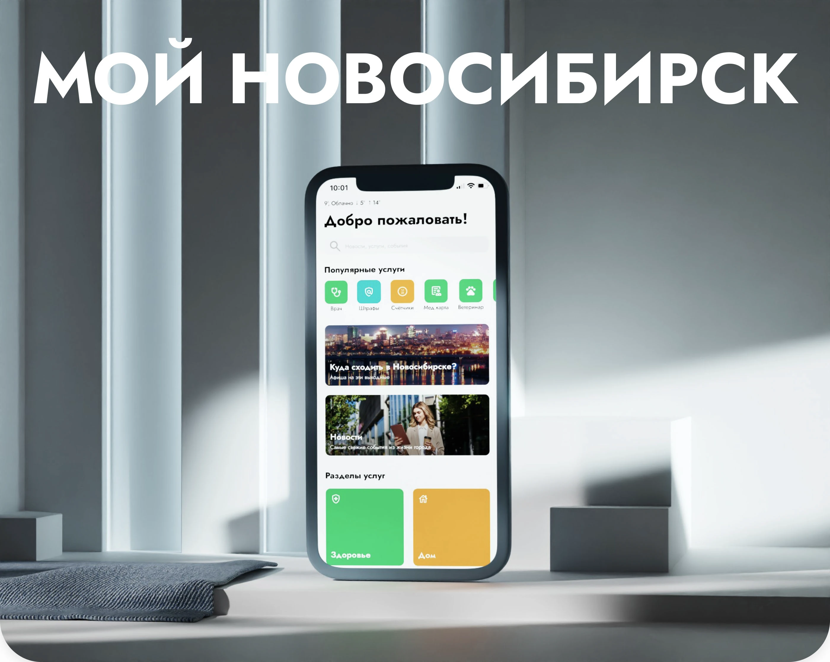 Мой Новосибирск | Мобильное приложение госуслуг — Изображение №1 — Интерфейсы на Dprofile
