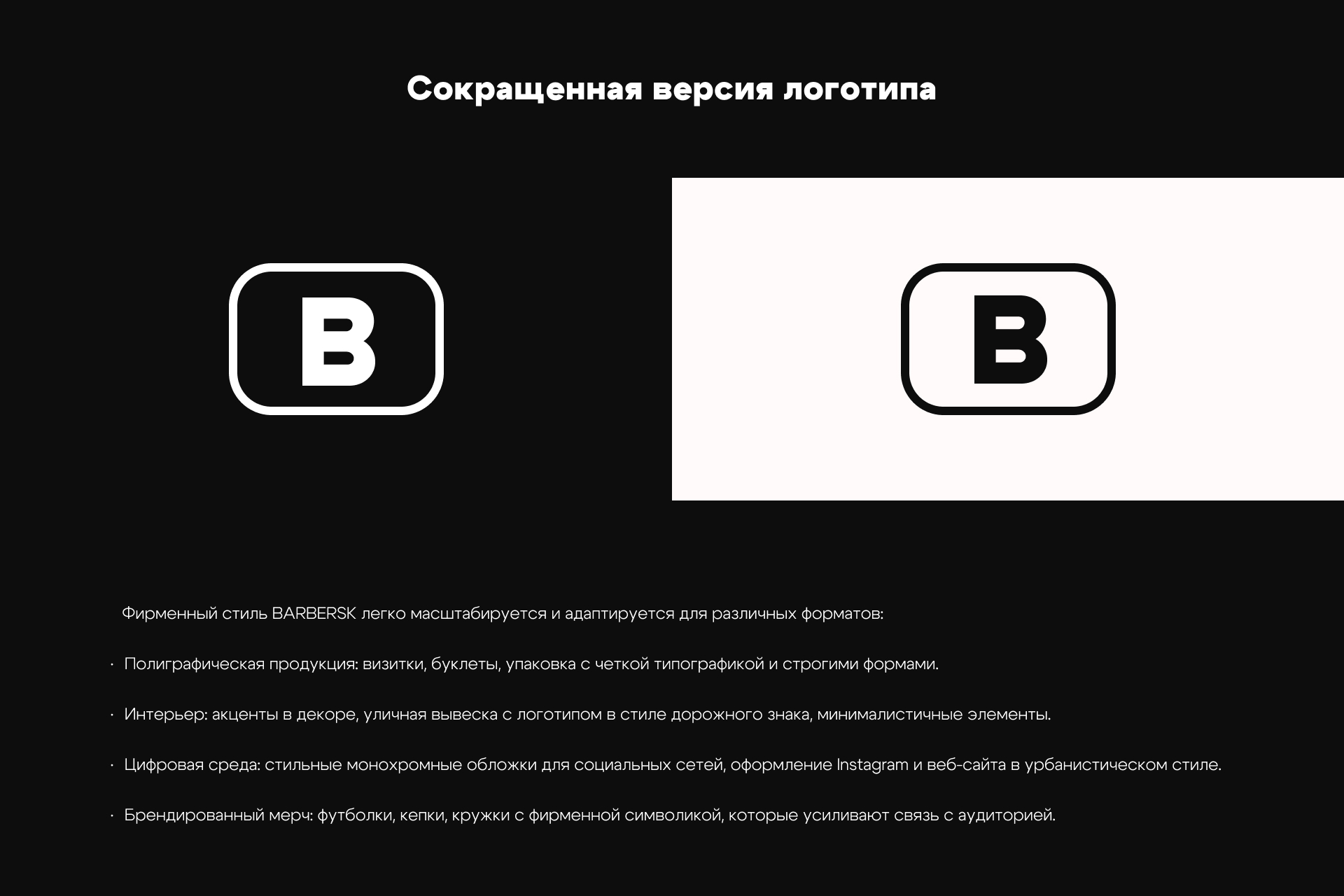 ФИРМЕННЫЙ СТИЛЬ | БАРБЕРШОП "BARBERSK" — Изображение №5 — Брендинг на Dprofile