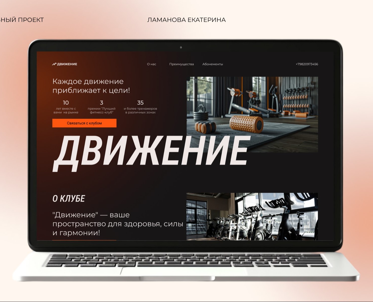 Спортивный клуб "Движение". Лендинг — Интерфейсы, Брендинг на Dprofile