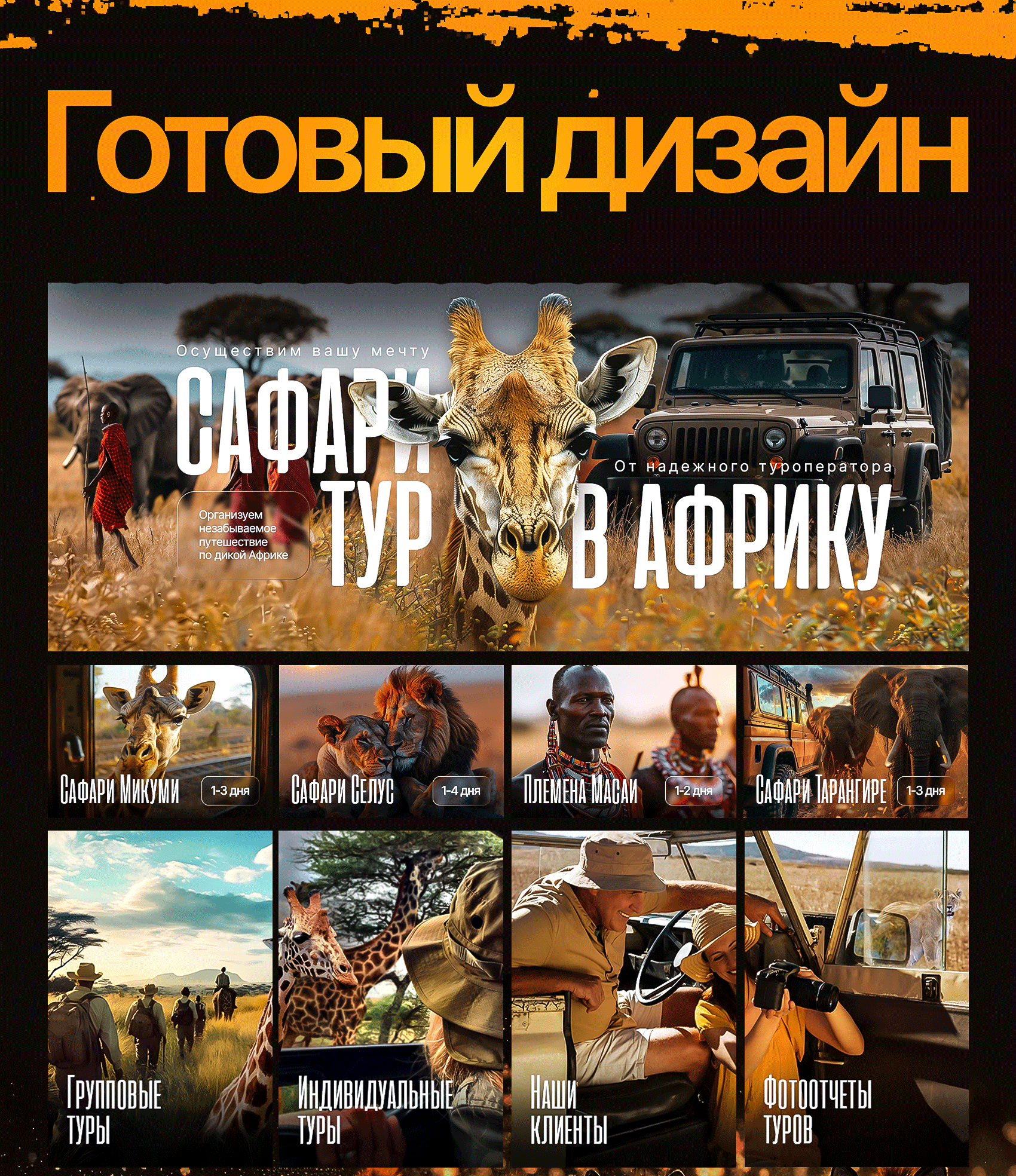 Дизайн сообщества Вконтакте (VK) | Сафари тур в Африку — Изображение №4 — Графика, Маркетинг на Dprofile