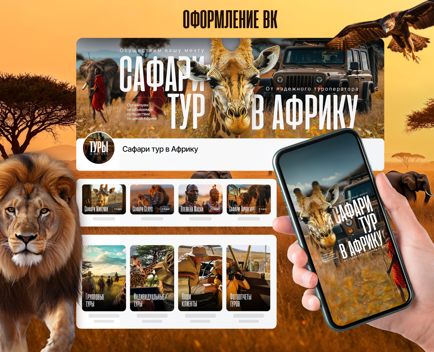 Дизайн сообщества Вконтакте (VK) | Сафари тур в Африку — Графика, Маркетинг на Dprofile