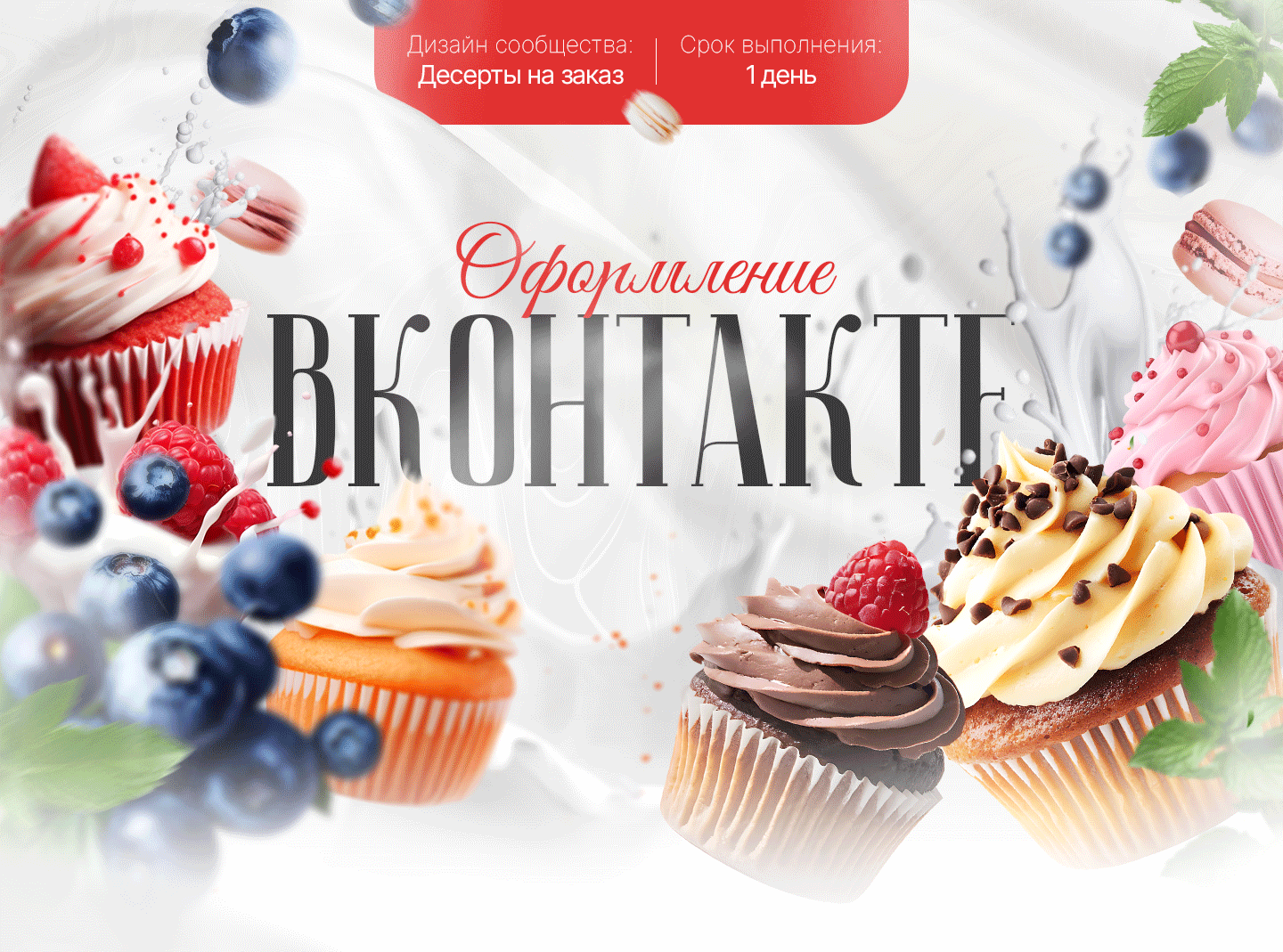 Кондитерская | Оформление сообщества Вконтакте VK — Изображение №1 — Графика, Маркетинг на Dprofile
