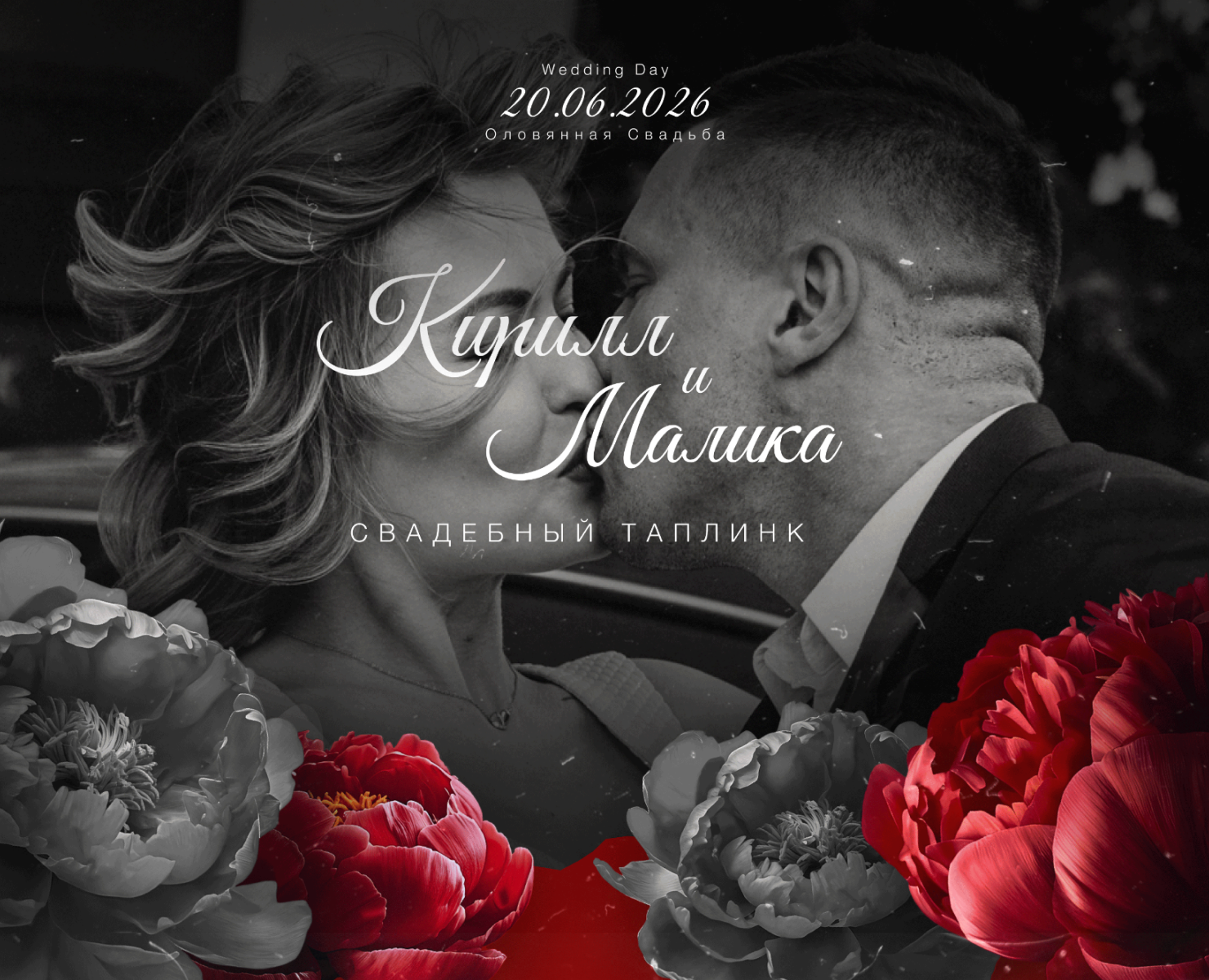 Приглашение | Свадебный таплинк | Wedding taplink — Интерфейсы, Графика на Dprofile