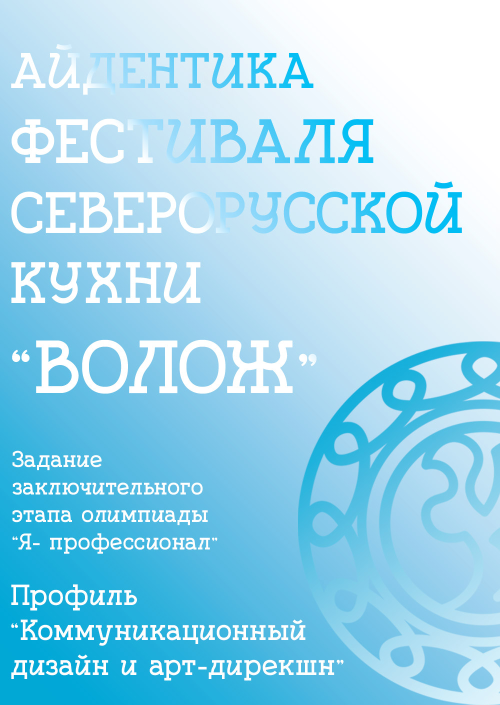 Айдентика для фестиваля северорусской кухни "Волож" — Изображение №1 — Брендинг, Графика на Dprofile