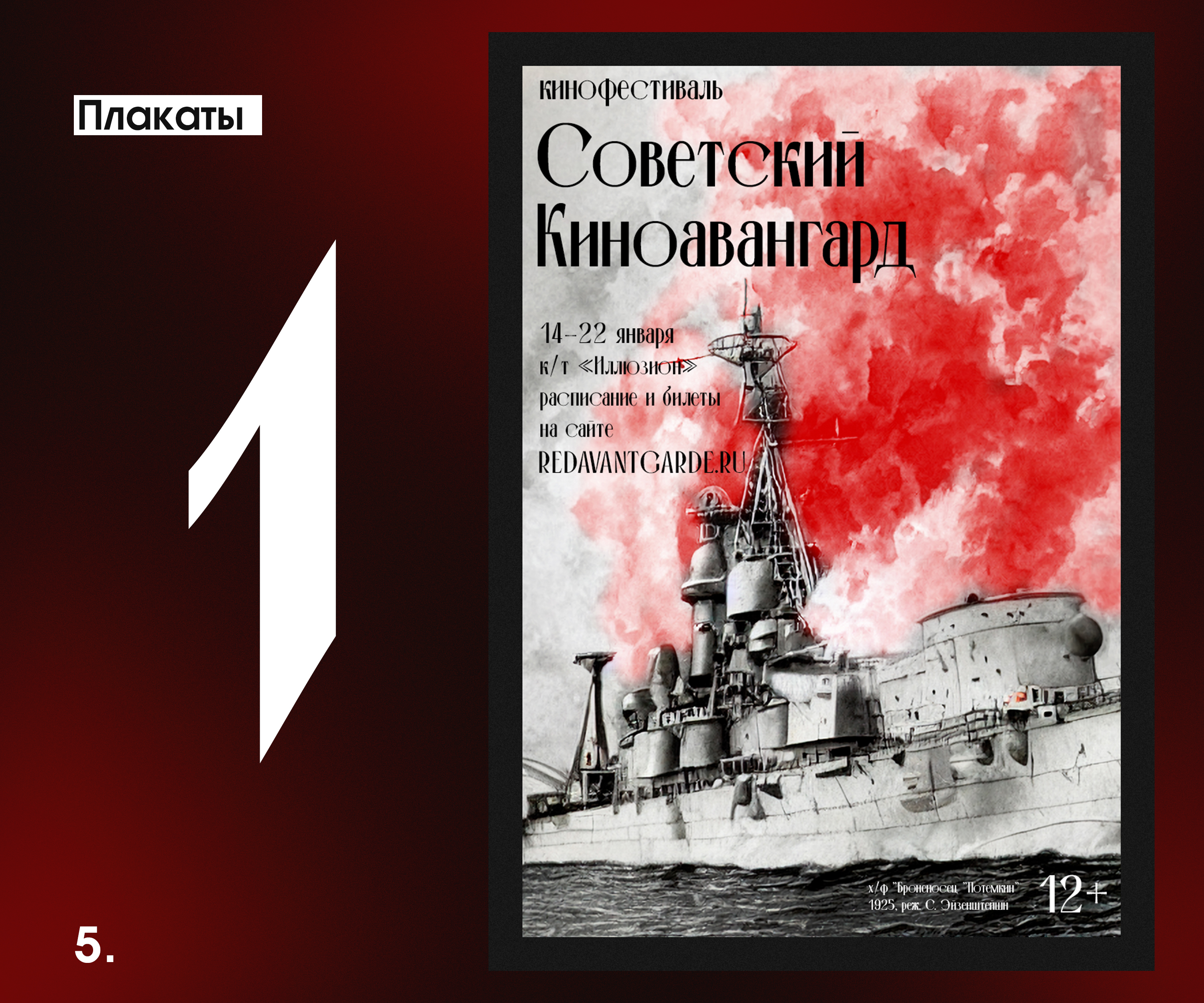 Плакаты для кинофестиваля "Советский киноавангард" — Изображение №5 — Графика на Dprofile