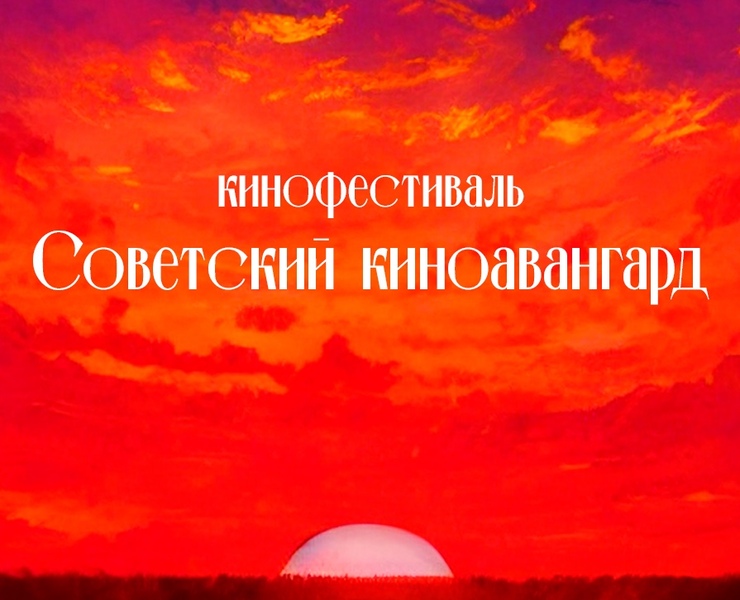 Плакаты для кинофестиваля "Советский киноавангард" — Графика на Dprofile