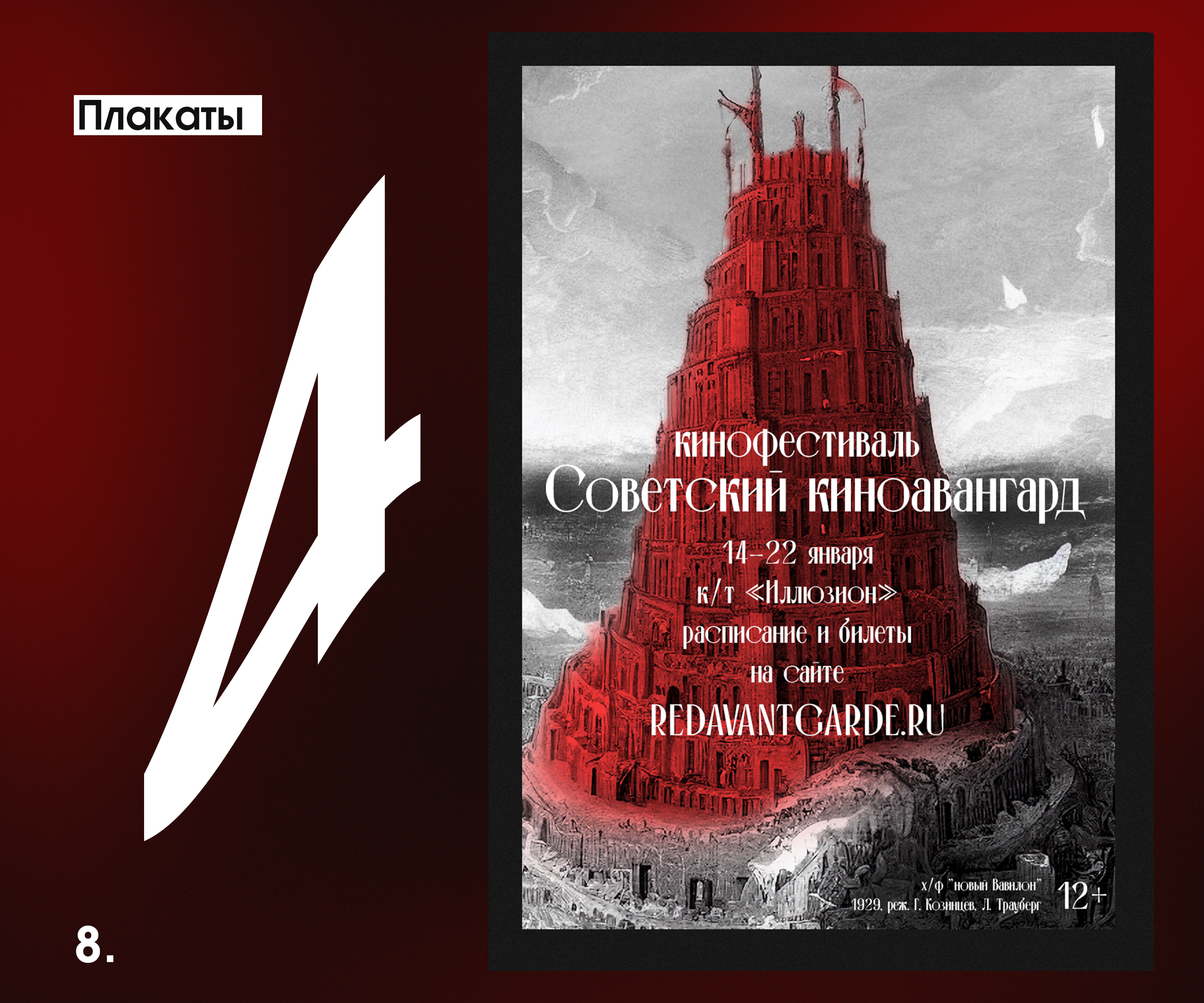 Плакаты для кинофестиваля "Советский киноавангард" — Изображение №8 — Графика на Dprofile