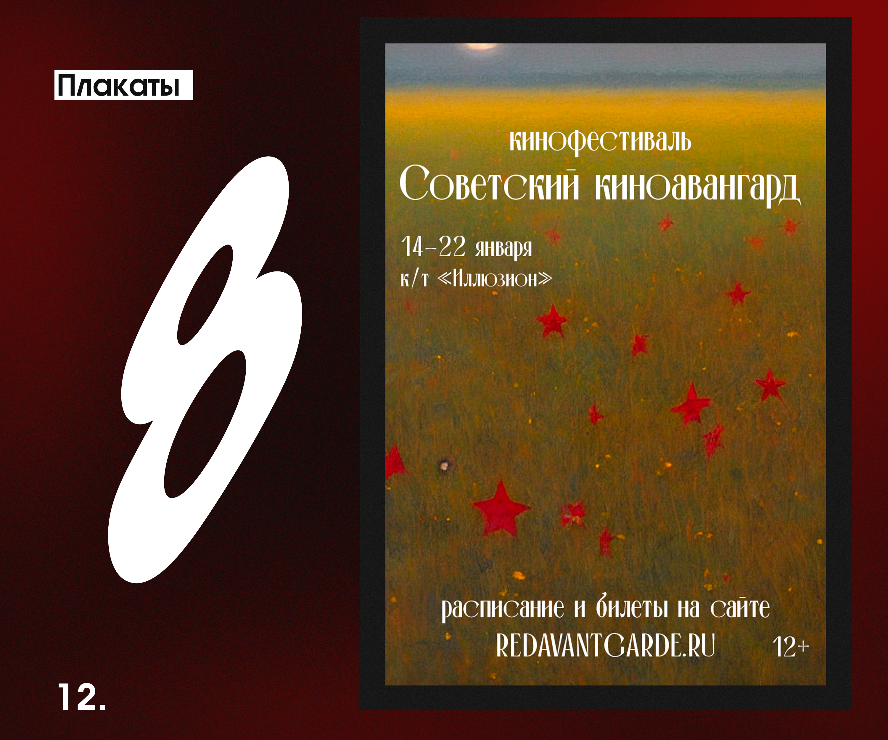 Плакаты для кинофестиваля "Советский киноавангард" — Изображение №12 — Графика на Dprofile