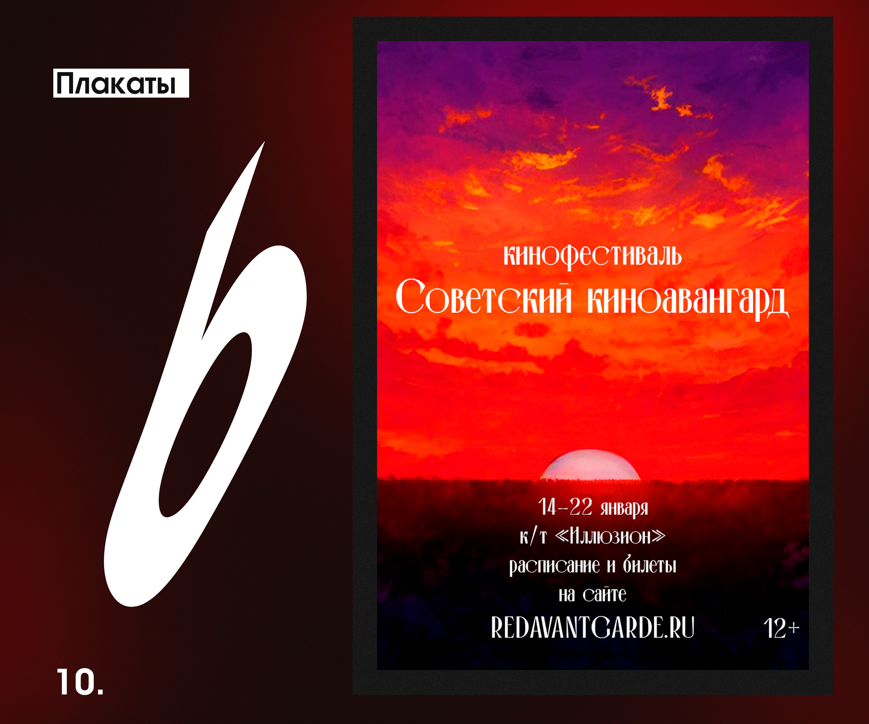 Плакаты для кинофестиваля "Советский киноавангард" — Изображение №10 — Графика на Dprofile