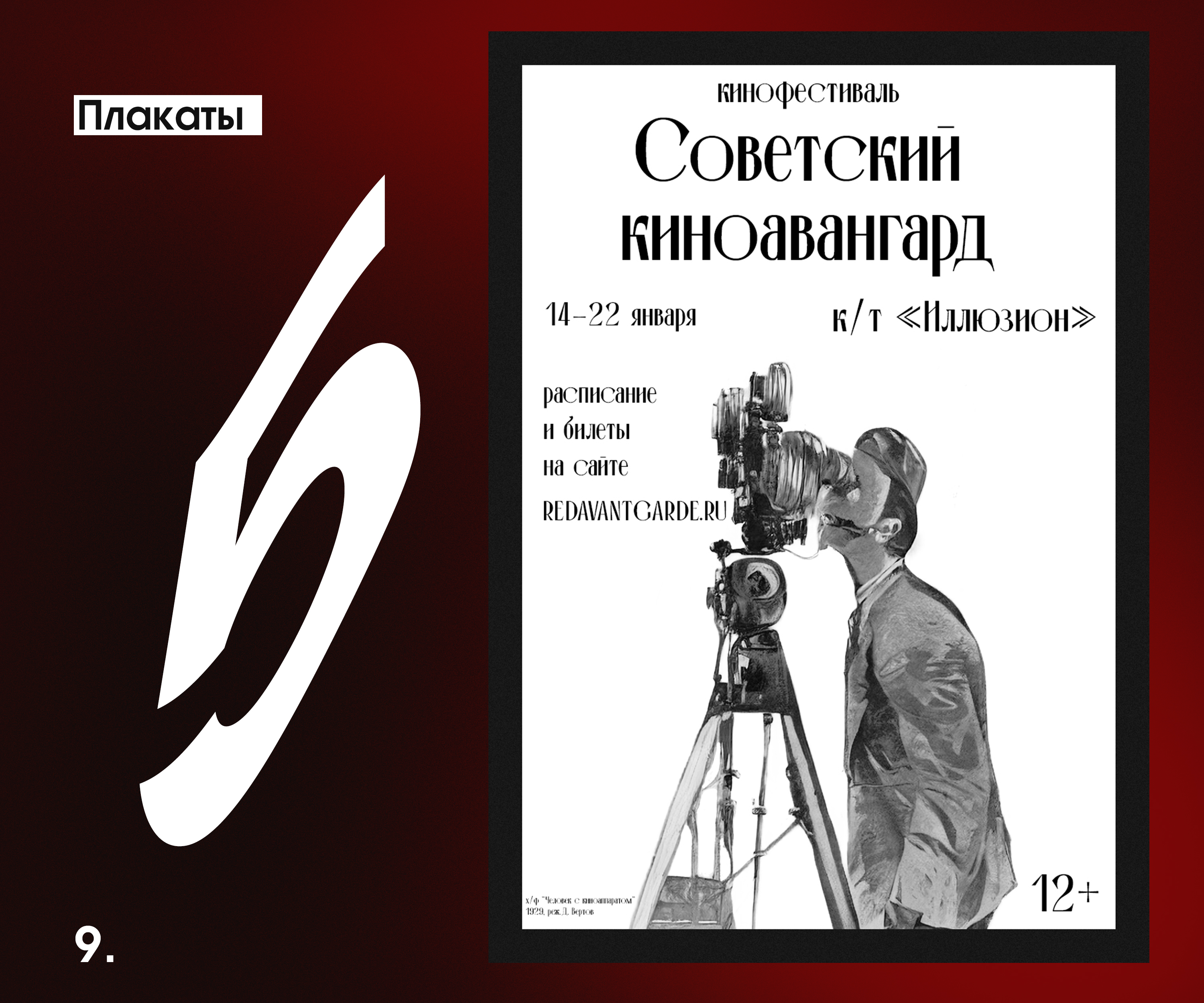 Плакаты для кинофестиваля "Советский киноавангард" — Изображение №9 — Графика на Dprofile