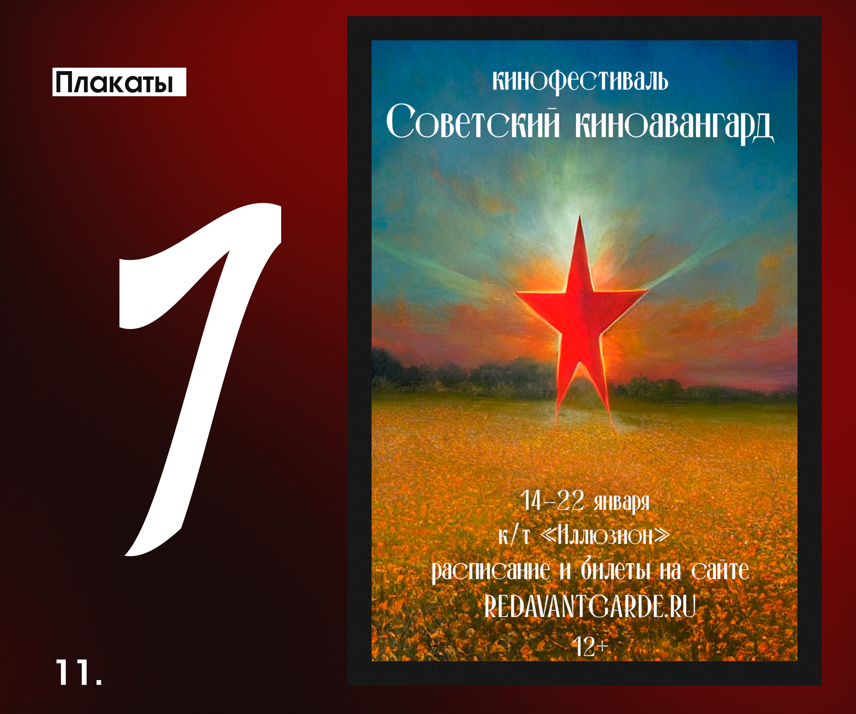 Плакаты для кинофестиваля "Советский киноавангард" — Изображение №11 — Графика на Dprofile