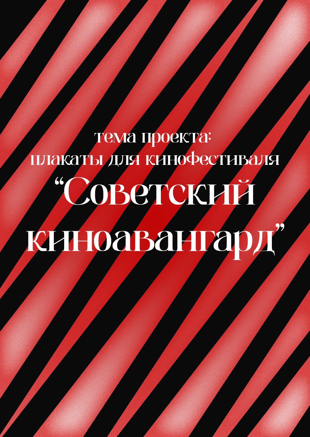 Плакаты для кинофестиваля "Советский киноавангард" — Изображение №1 — Графика на Dprofile