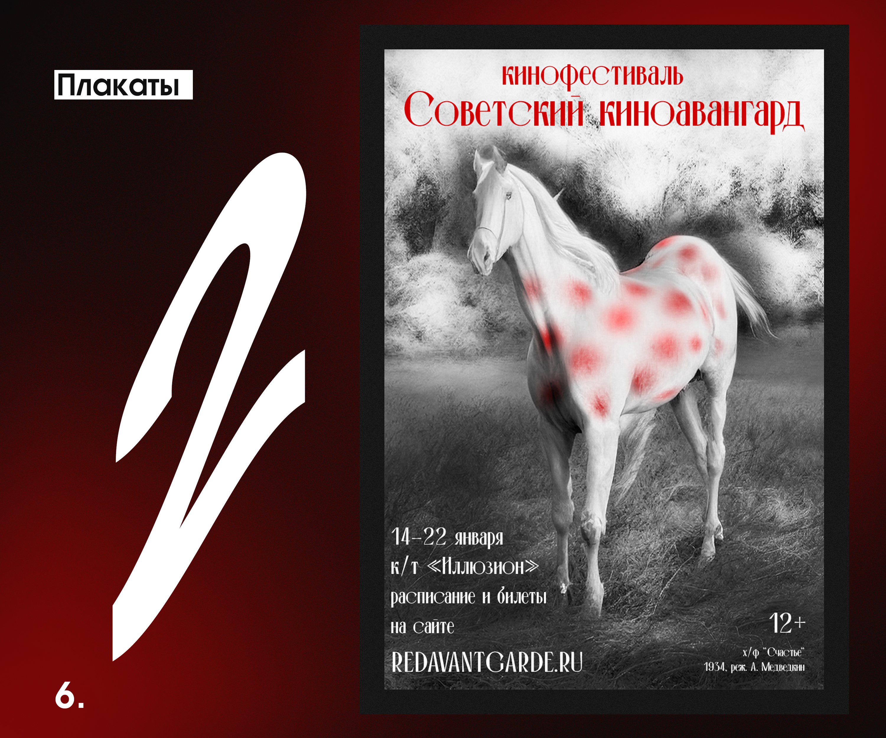 Плакаты для кинофестиваля "Советский киноавангард" — Изображение №6 — Графика на Dprofile