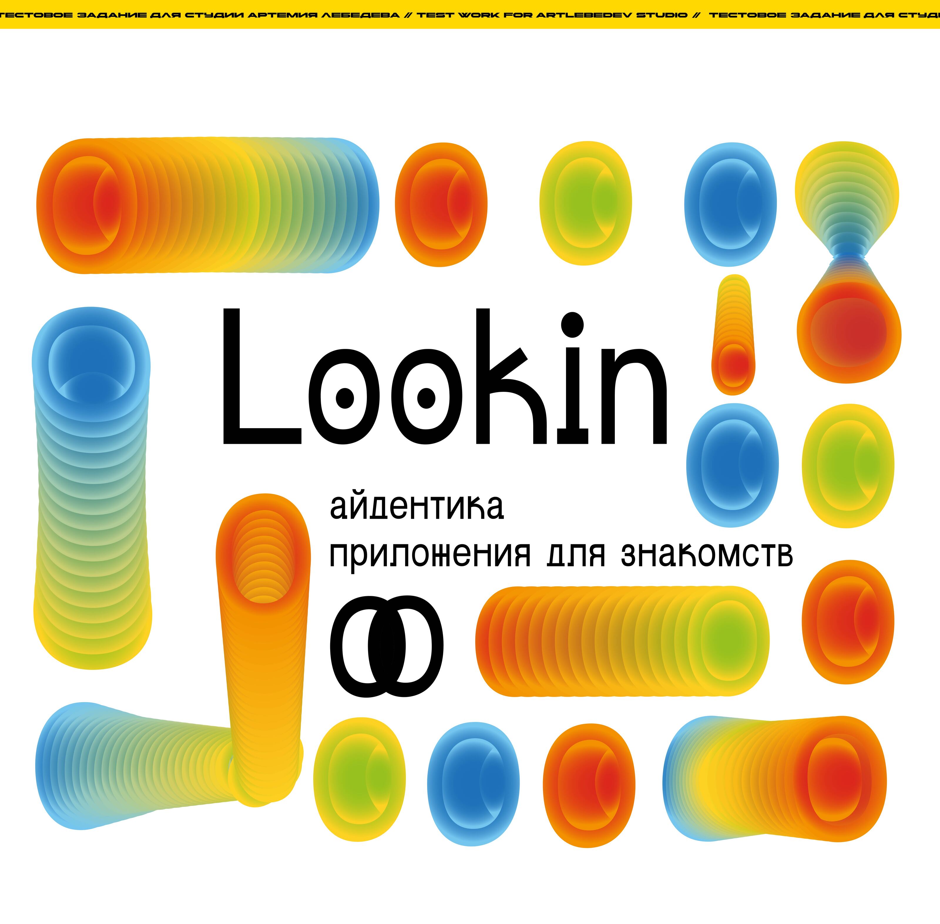 Айдентика приложения для знакомств Lookin — Изображение №1 — Брендинг на Dprofile