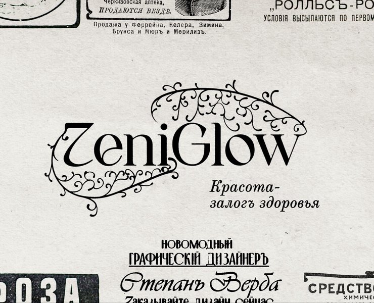Zeniglow- Нейминг, упаковка и концепция — Брендинг на Dprofile