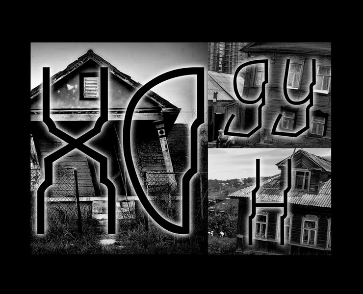 Шрифт "Ходун" — Графика на Dprofile