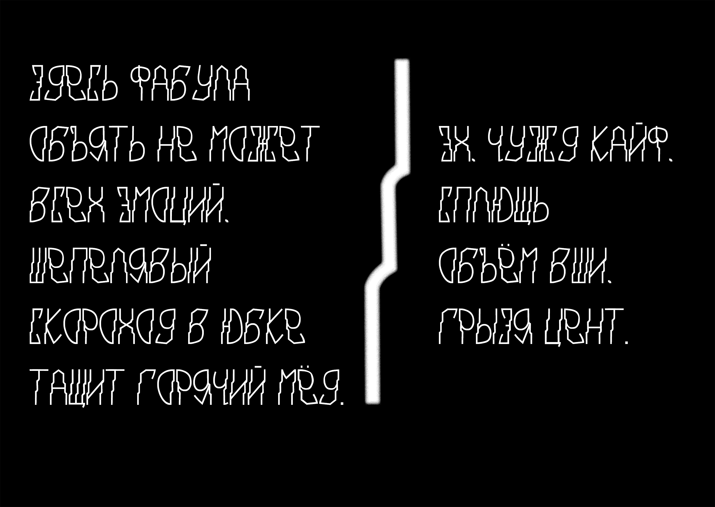 Шрифт "Ходун" — Изображение №7 — Графика на Dprofile
