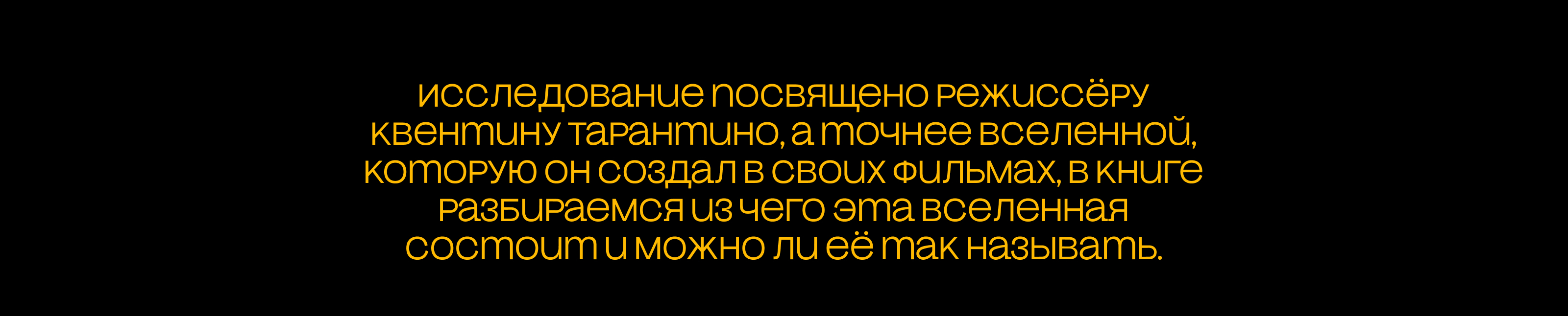 Книга визуальное исследование: Вселенная Тарантино — Изображение №2 — Графика на Dprofile