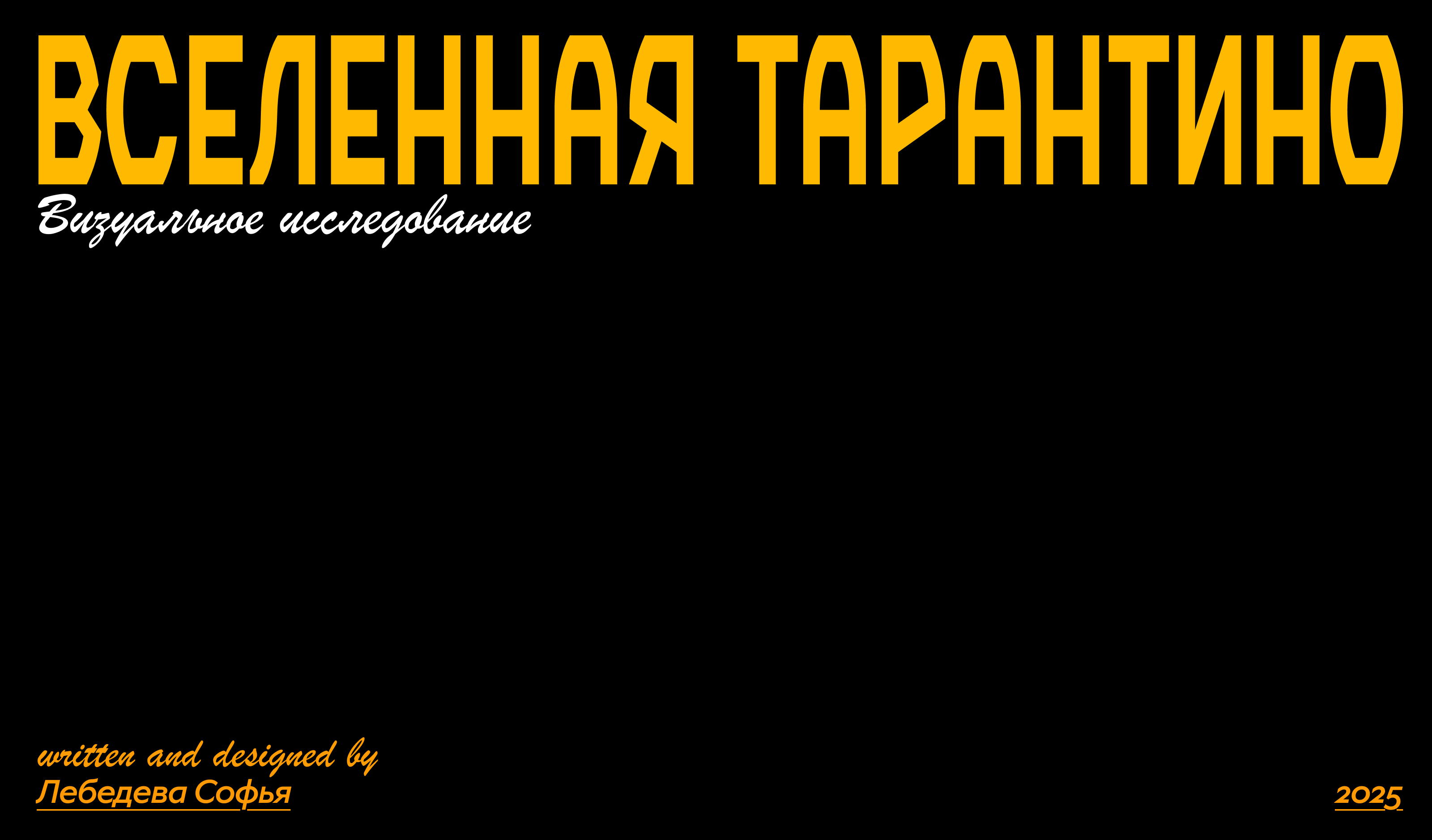 Книга визуальное исследование: Вселенная Тарантино — Изображение №1 — Графика на Dprofile