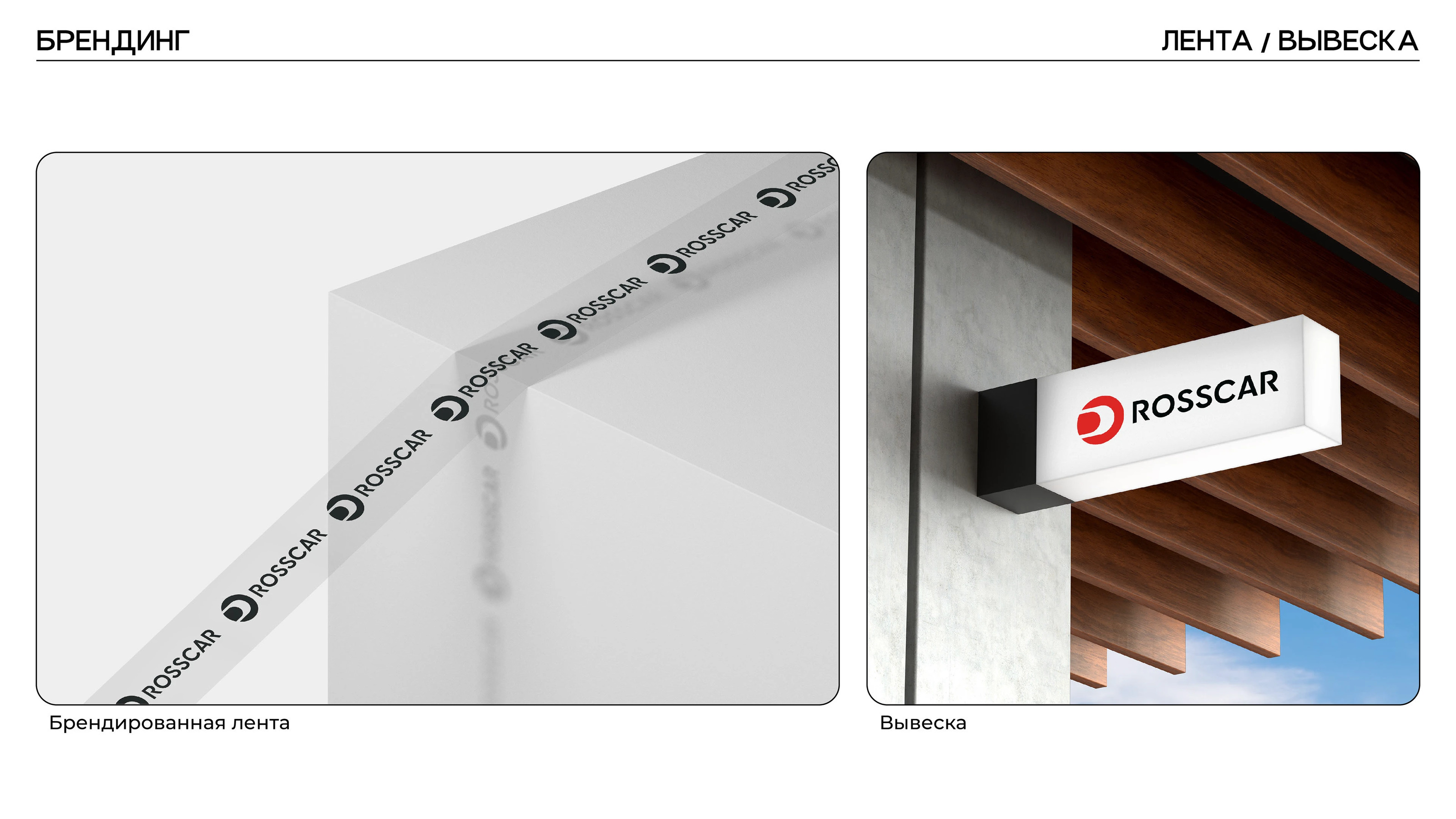Rosscar Brandbook — Изображение №20 — Брендинг на Dprofile