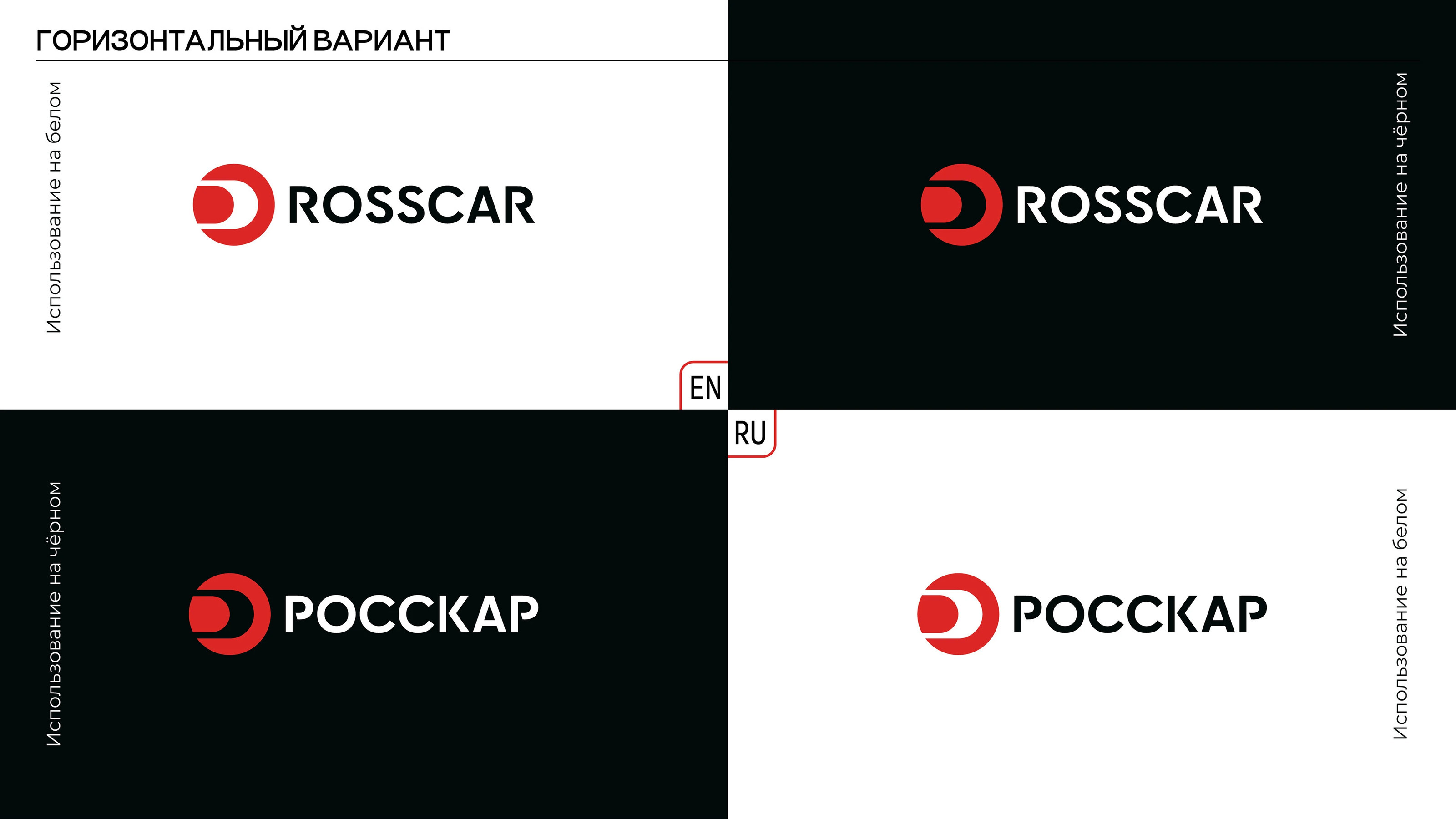 Rosscar Brandbook — Изображение №9 — Брендинг на Dprofile