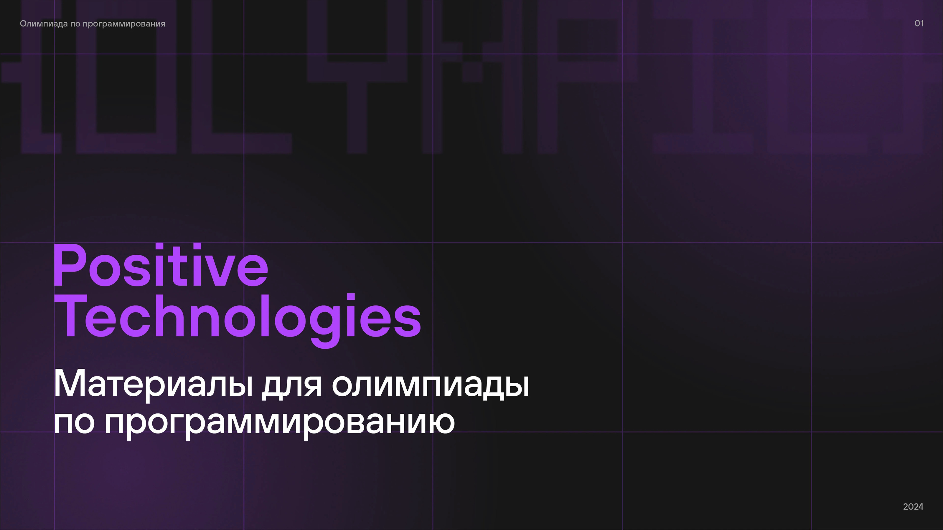 Key Visual Олимпиады по программированию — Изображение №1 — Брендинг на Dprofile