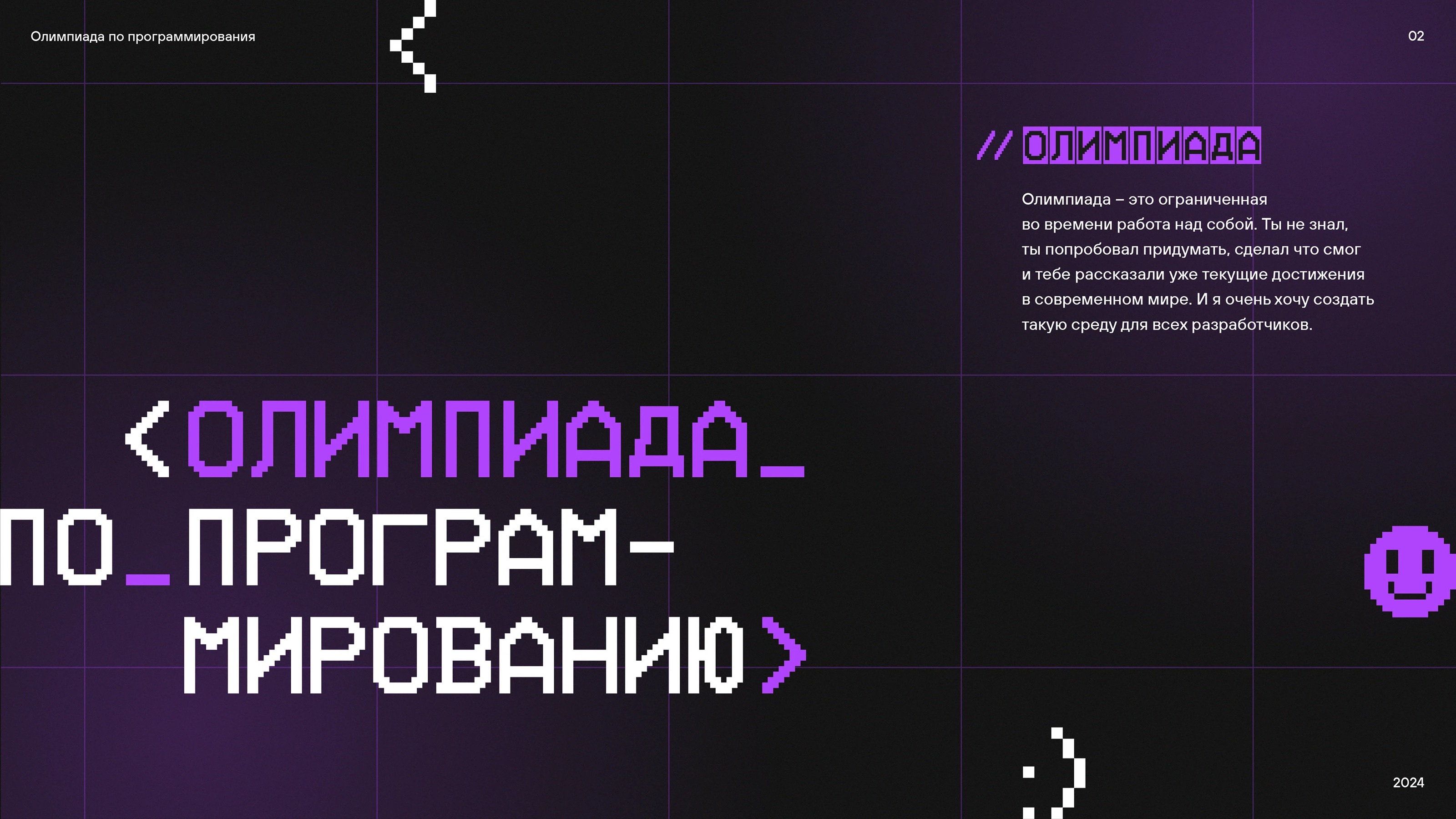 Key Visual Олимпиады по программированию — Изображение №2 — Брендинг на Dprofile