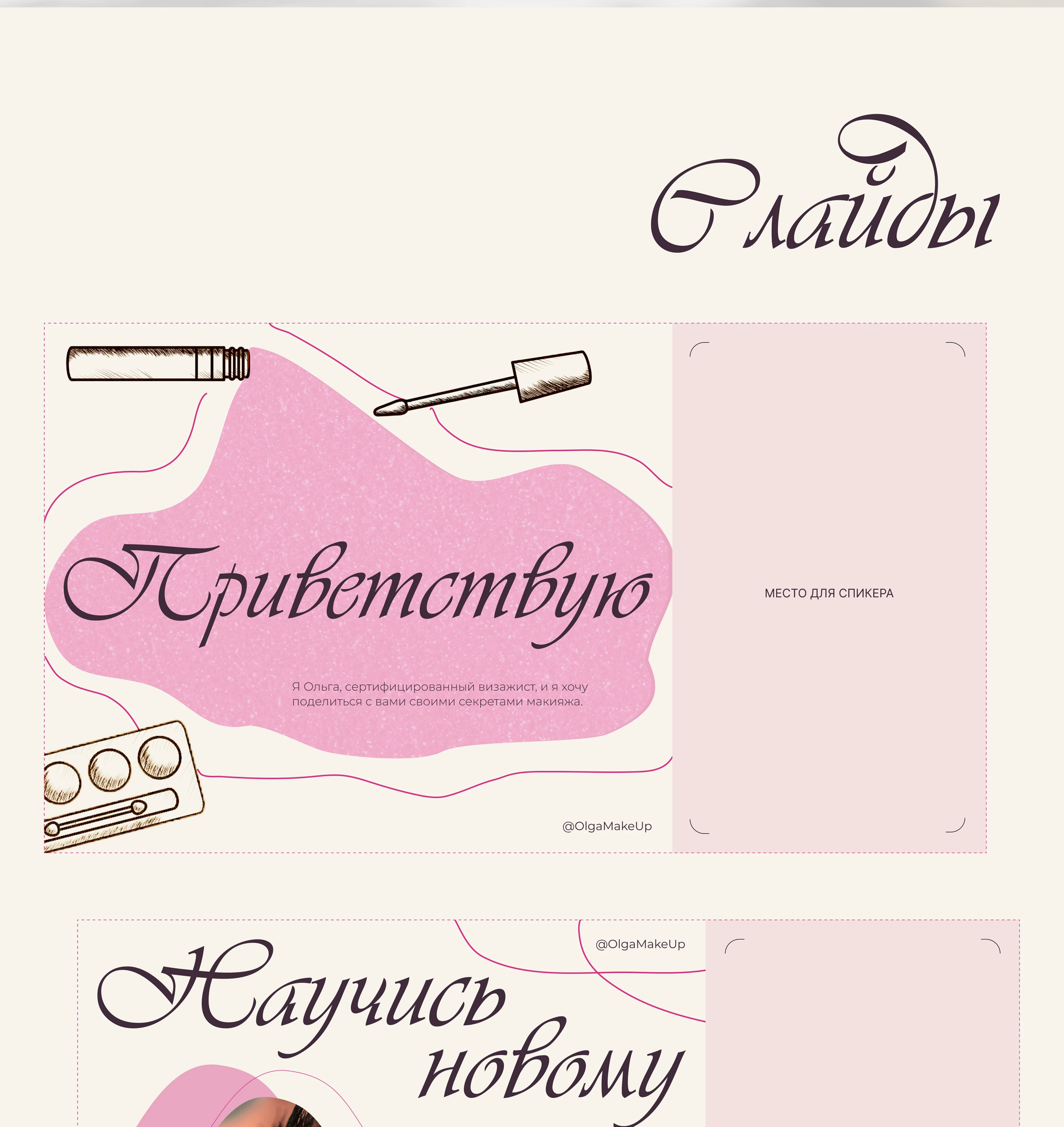 Makeup courses | Presentation Design — Изображение №4 — Маркетинг на Dprofile