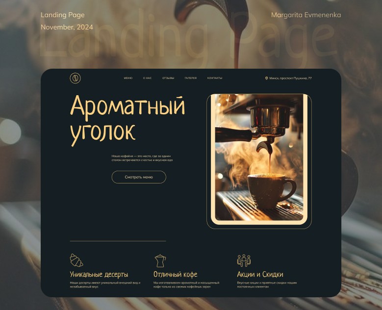 Лендинг кофейня "Ароматный уголок" — Интерфейсы на Dprofile