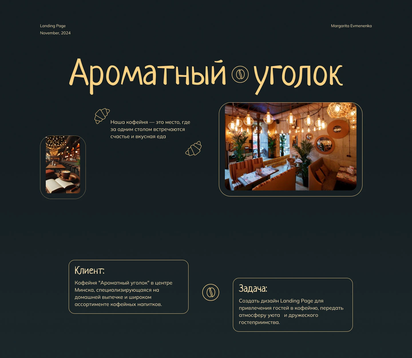Лендинг кофейня "Ароматный уголок" — Изображение №1 — Интерфейсы на Dprofile