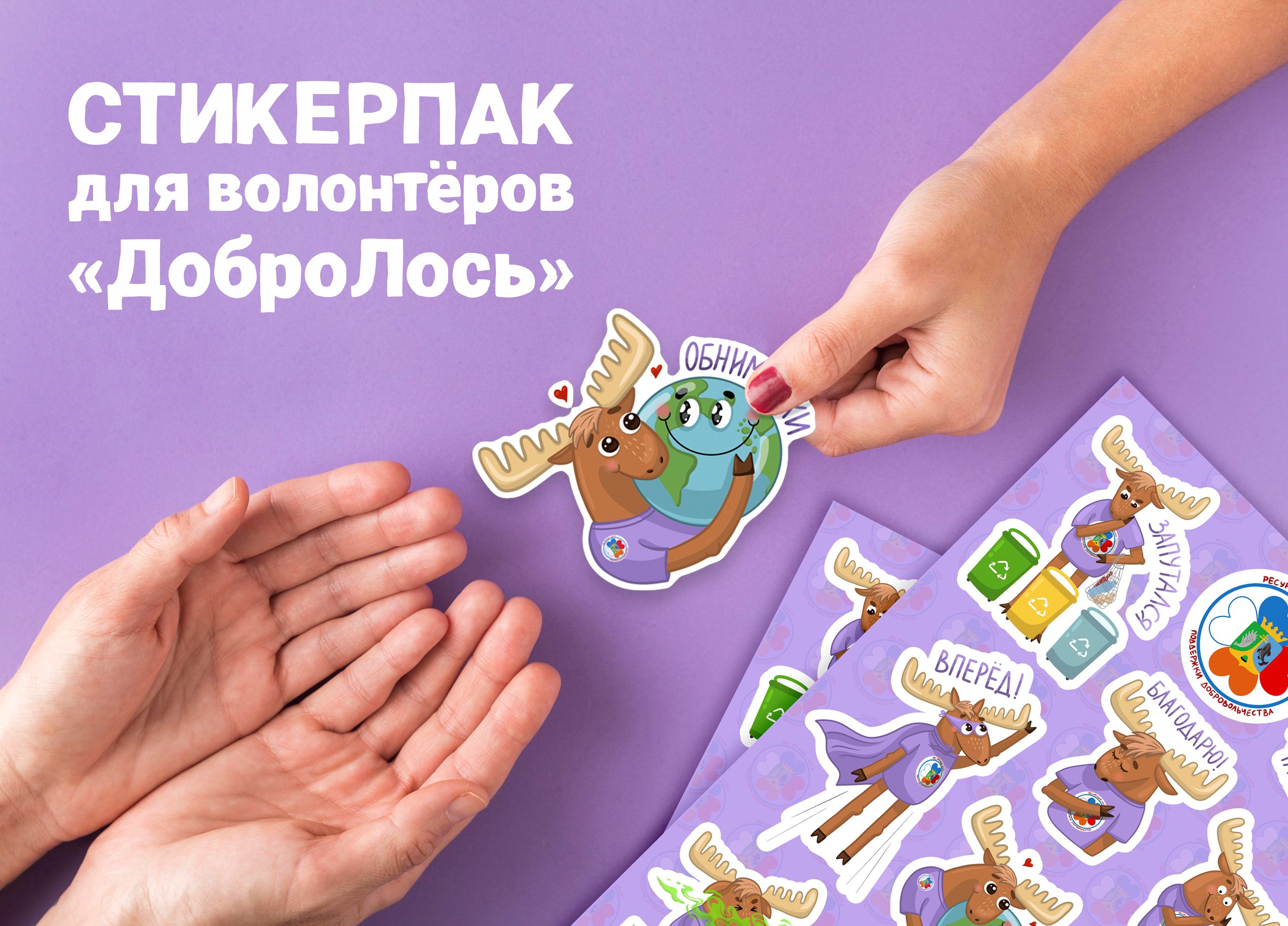Стикерпак для волонтёров "ДоброЛось" — Изображение №1 — Иллюстрация на Dprofile
