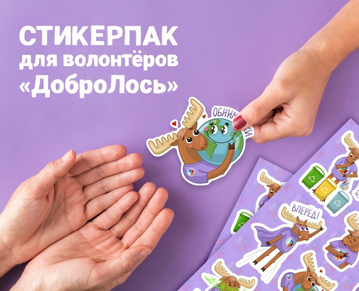 Стикерпак для волонтёров "ДоброЛось" — Иллюстрация на Dprofile