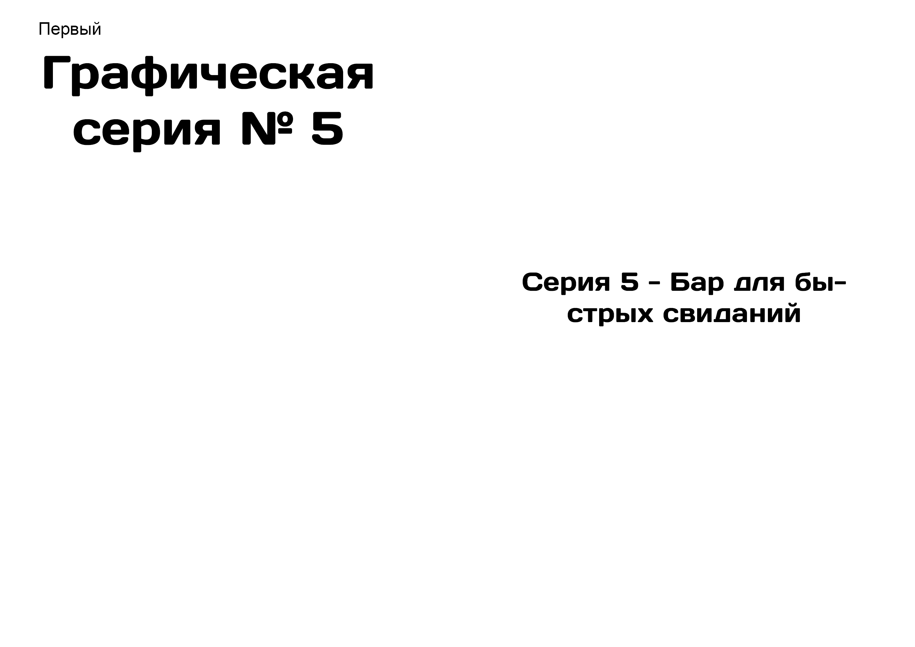 Плакаты для проекта "Первый" — Изображение №16 — Интерфейсы, Брендинг на Dprofile