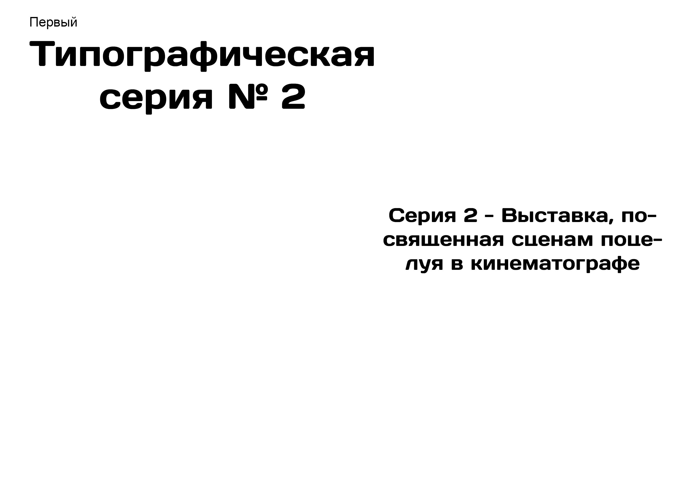 Плакаты для проекта "Первый" — Изображение №5 — Интерфейсы, Брендинг на Dprofile