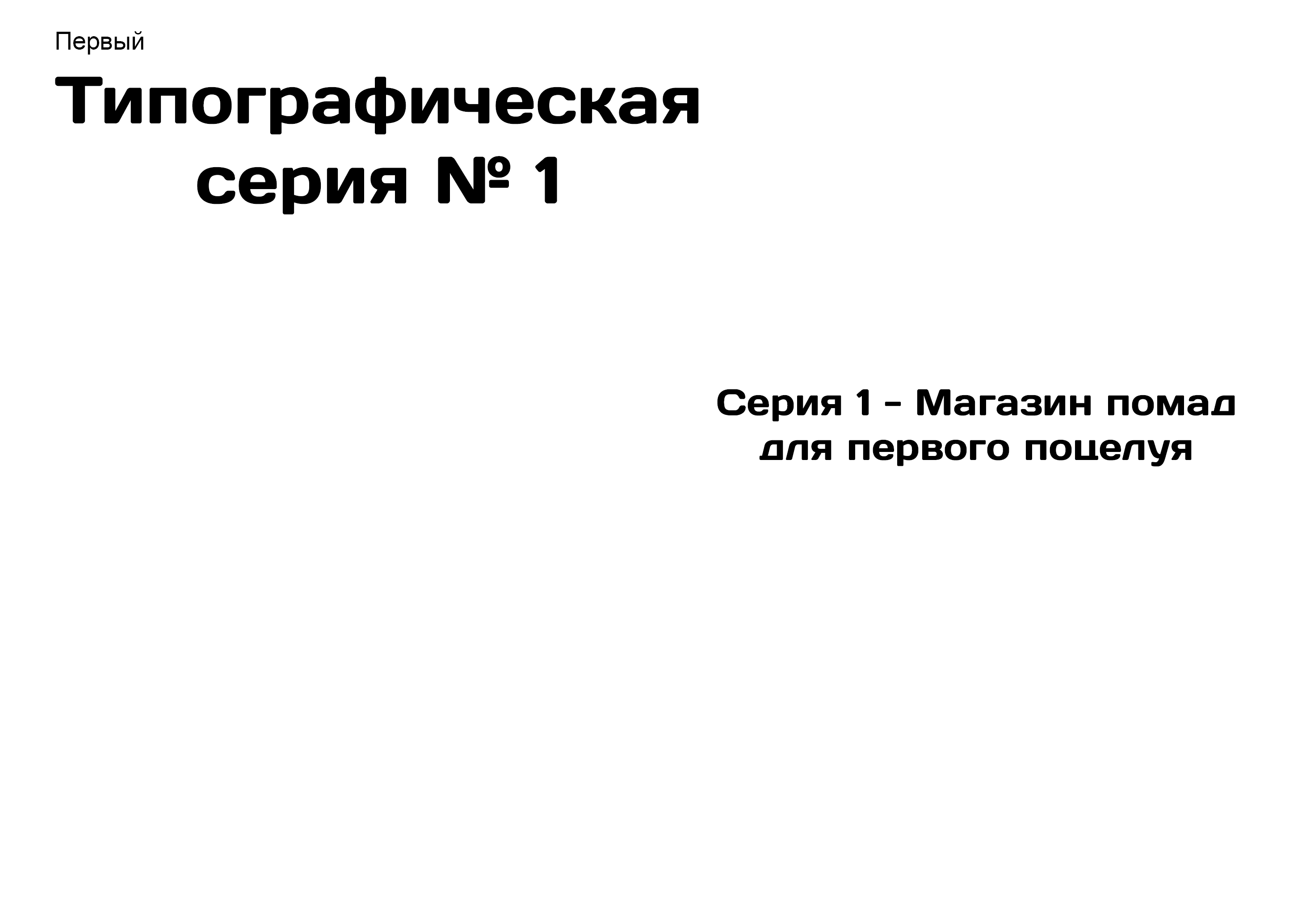 Плакаты для проекта "Первый" — Изображение №1 — Интерфейсы, Брендинг на Dprofile