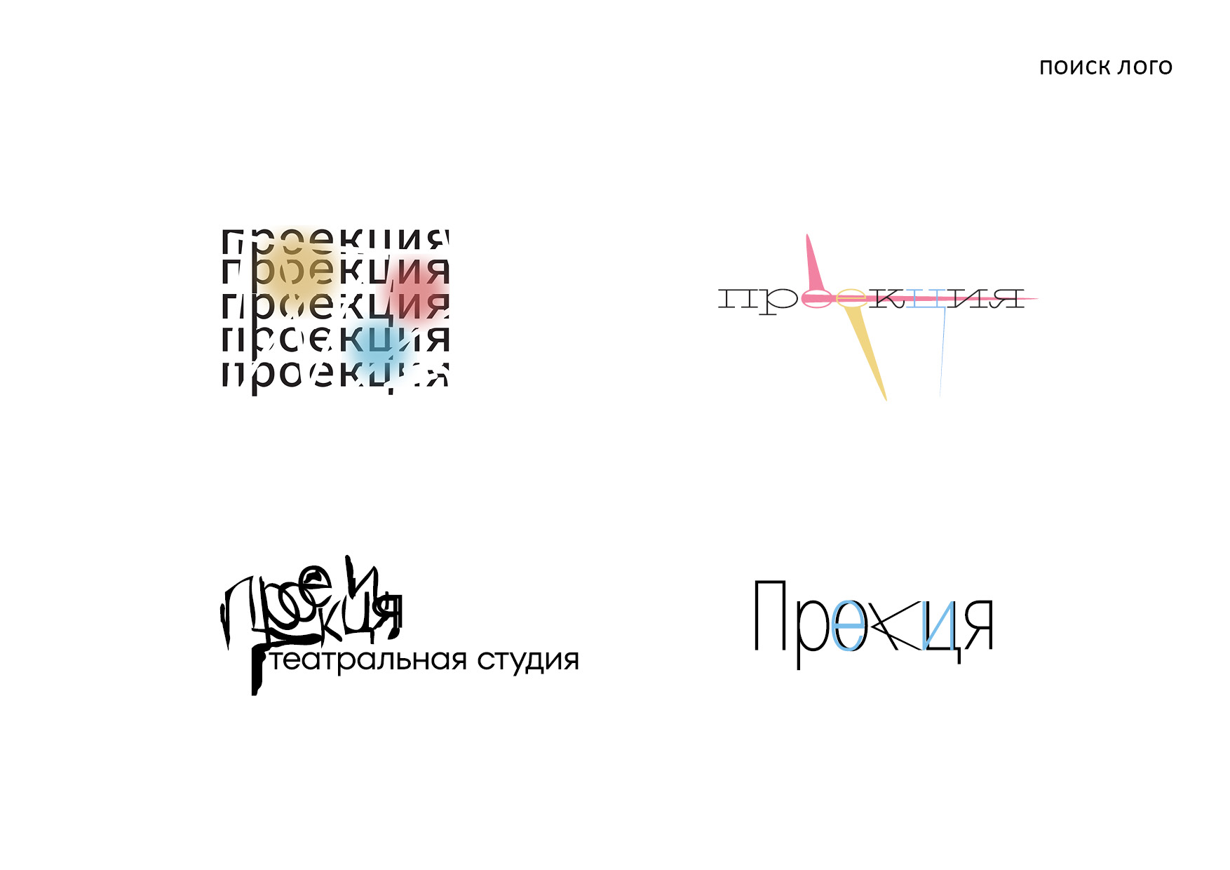 театр "проекция" — Изображение №15 — Брендинг на Dprofile