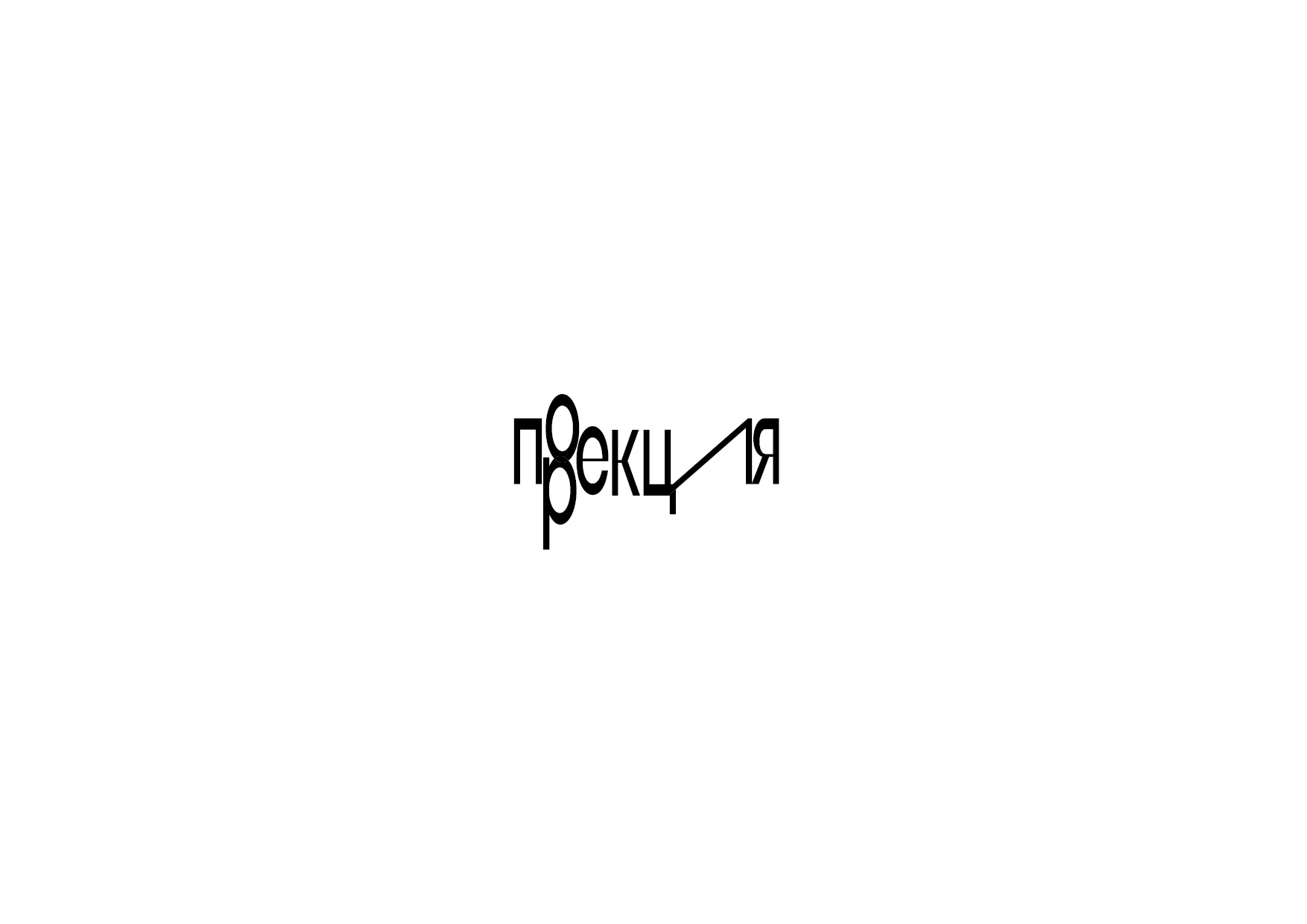 театр "проекция" — Изображение №9 — Брендинг на Dprofile
